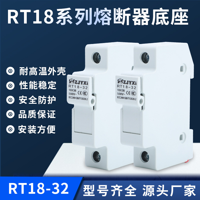 厂家直供RT18-32系列熔断器底座1P阻燃材质低压32A熔丝座隔离开关