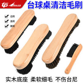 台球桌配件 毛刷子 桌面清洁刷子套装 直刷 腰刷 马毛刷