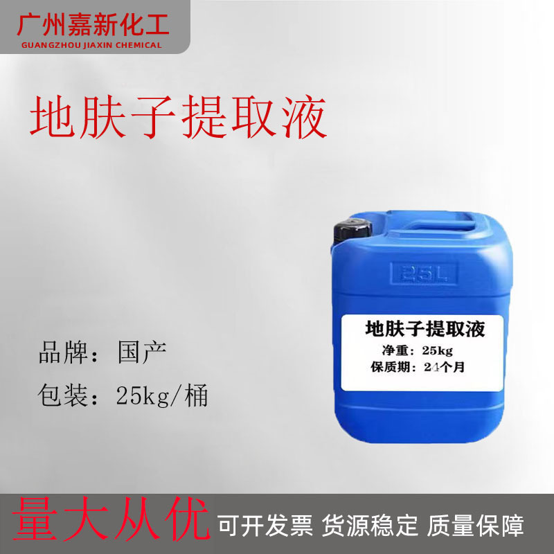 厂家直供化妆品护肤品原料萃取液 地肤子提取物 1kg 地肤子提取液