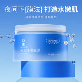 韩伦美羽益生睡眠面膜补水保湿涂抹式免洗面膜清爽不黏腻滋润批发