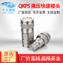 ISO16028系列厂家供应QPE-QKPS 平面式液压快速接头 不锈钢316