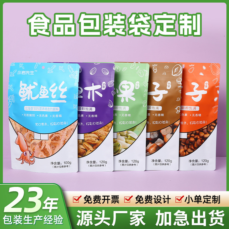 坚果食品包装袋定制开心果榛子鱿鱼丝巴旦木自封自立铝箔包装袋