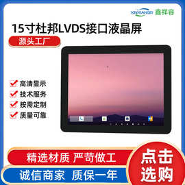 15寸液晶屏触摸显示屏显示屏屏幕总成LVDS工业级屏触摸屏工业触控