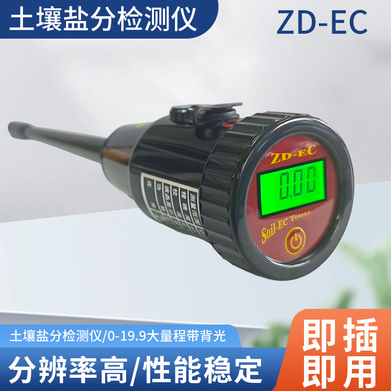 ZD-EC土壤肥力盐分检测仪农业大棚土壤检测仪高精度电导率检测仪