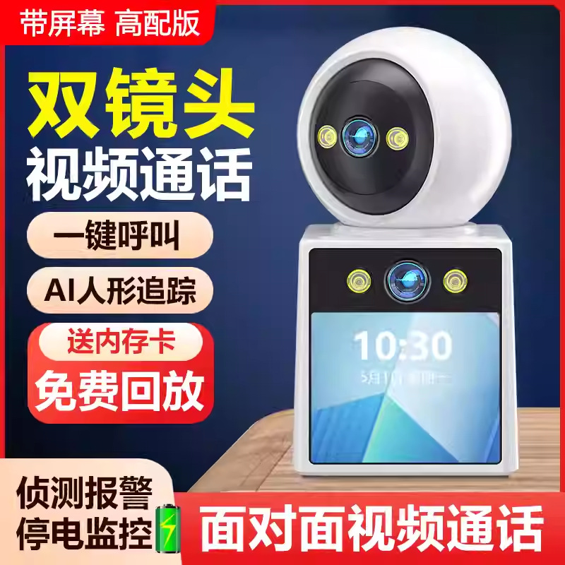 双摄带屏可手机远程双向视频通话摄像头室内家用高清网络监控器