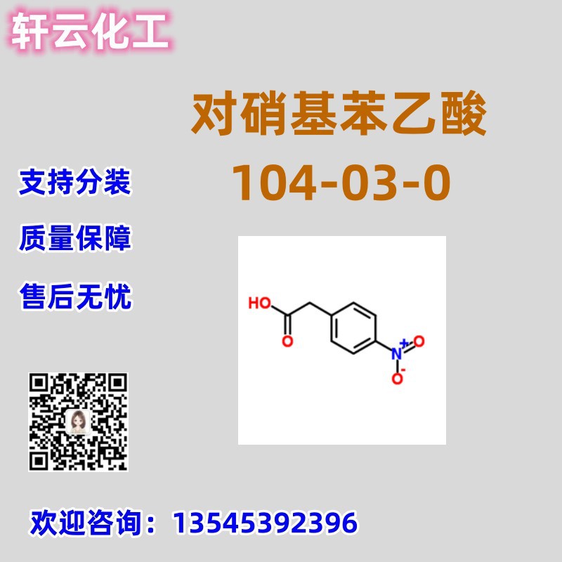 对硝基苯乙酸  CAS 104-03-0 免费样品 品质保证 售后保障 库存现