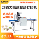 白巧克力图案数码印花设备高速食品喷墨打印机食品印刷机厂家创业