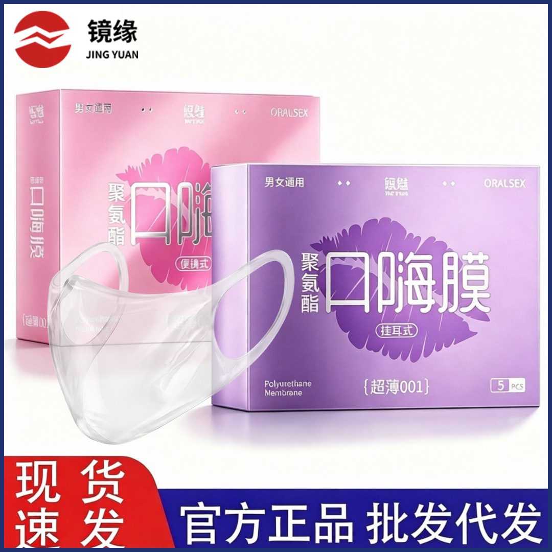 悠魅聚氨酯口嗨膜挂耳式夫妻女用舔阴膜男用舌舔套情趣批发代发