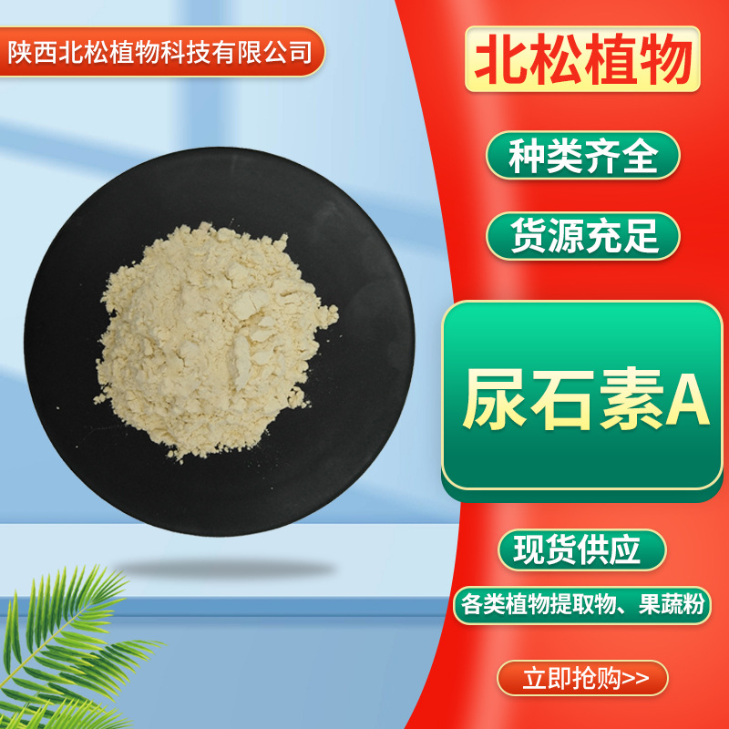 现货供应98%尿石素A  食品原料1143-70-0 UrolithinA包邮尿石素A