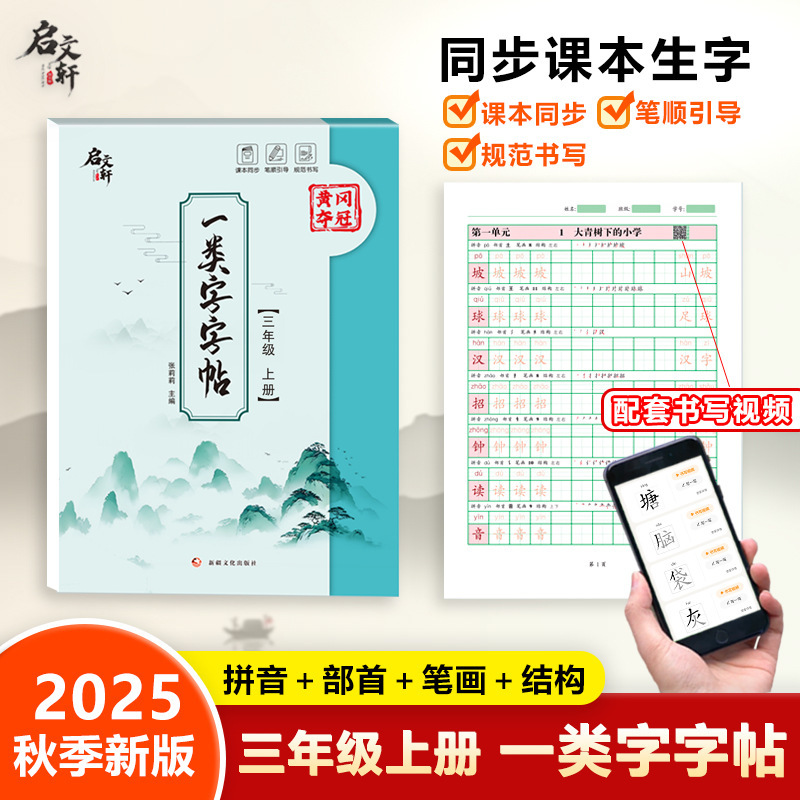 2025年秋季新版一类二类练字帖同步课本生字拼音部首笔画结构|undefined