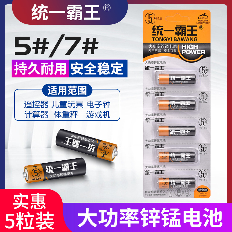 统一霸王电池 5号R03 7号电池玩具五号卡装干电池批发