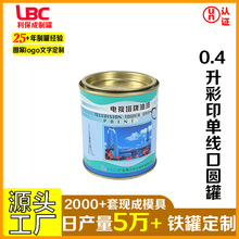 0.4升彩印单线口圆罐马口铁罐空罐马口铁圆形金属罐子油漆罐印刷
