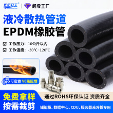 AI算力中心液冷管路三元乙丙液冷水管储能柜水冷管冷却液橡胶管