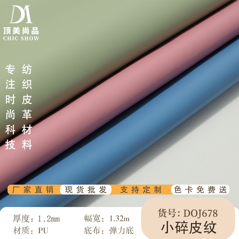 小碎皮纹皮革 PU皮革 手袋 箱包 钱包 pu皮革料面料