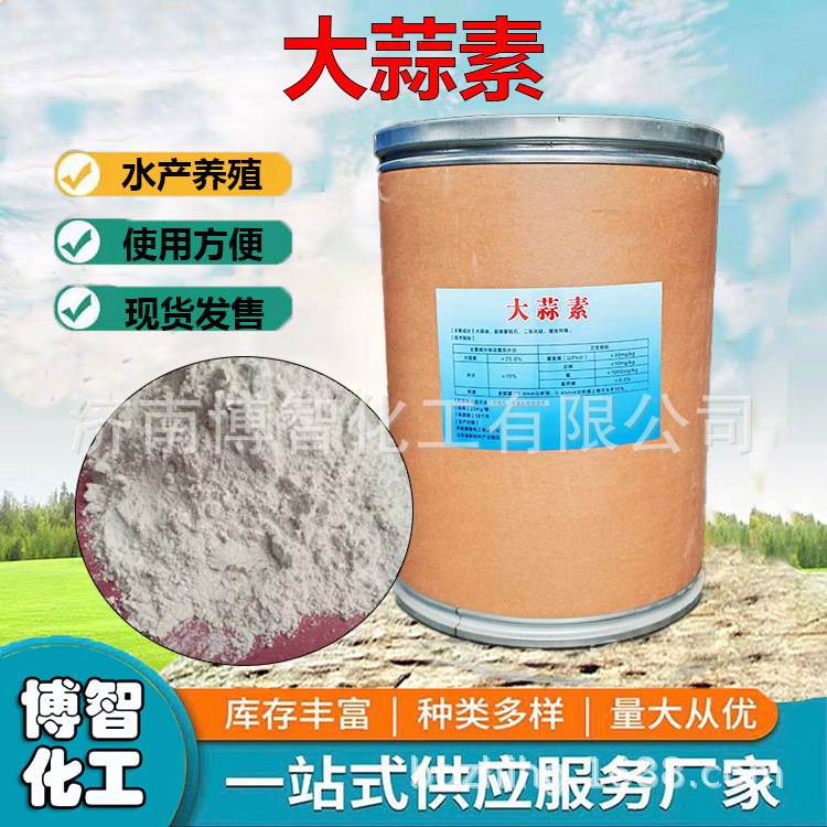 大蒜素粉剂水产养殖大蒜素