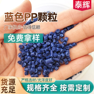 Manufacturer in stock injection pp plastic particles blue modified household shell high impact recycled pp feed back