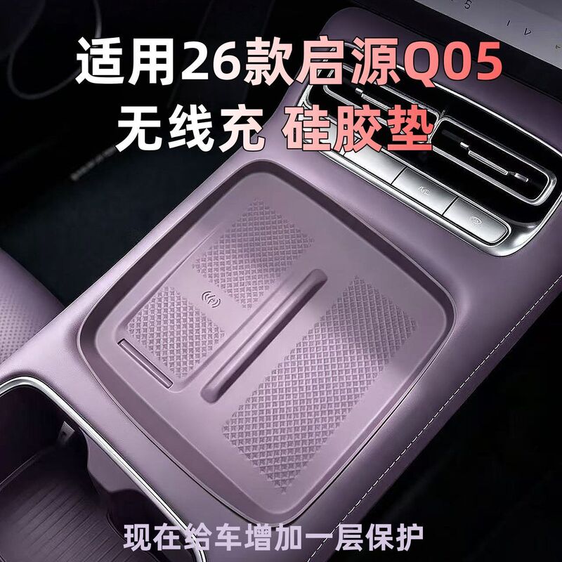 Suitable for 2026 Changan Qiyuan Q05 central control wireless charging silicone protective mat, cup mat, car interior modification Suitable for 2026 Changan Qiyuan Q05 central control wireless charging silicone protective mat, cup mat, car interior modification