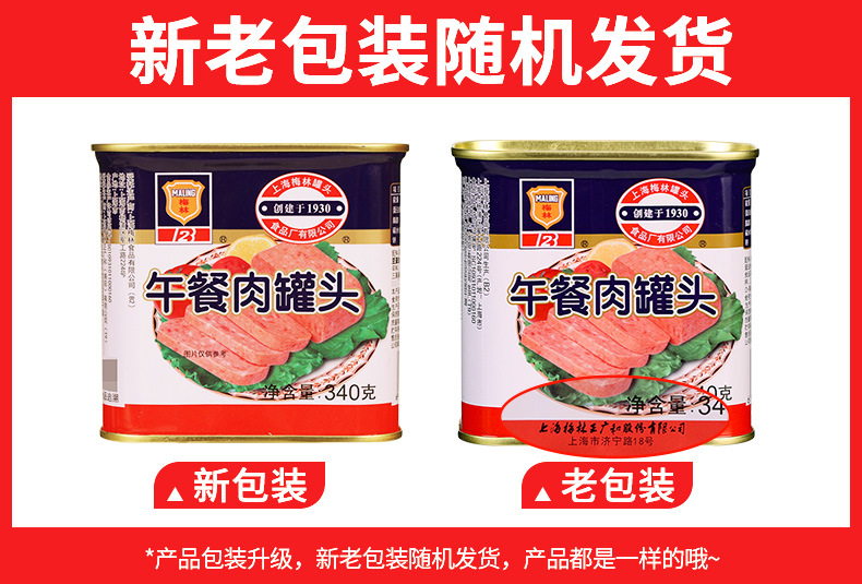 梅林午餐肉罐头340克新旧包装.jpg