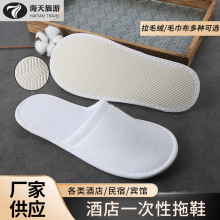 厂家批发拉毛柳叶底加厚防滑酒店拖鞋星级宾馆民宿待客一次性拖鞋