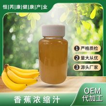 香蕉浓缩汁 6.5倍 源头厂家多种水果浓缩汁 现货 包邮 香蕉浓缩汁