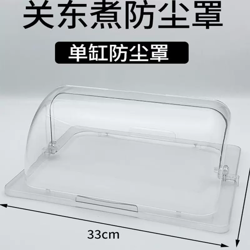 卓晋 现货关东煮机器商用防尘罩麻辣烫串串香锅透明PC防尘罩