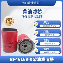 BF46169-0发电机组柴油滤清器