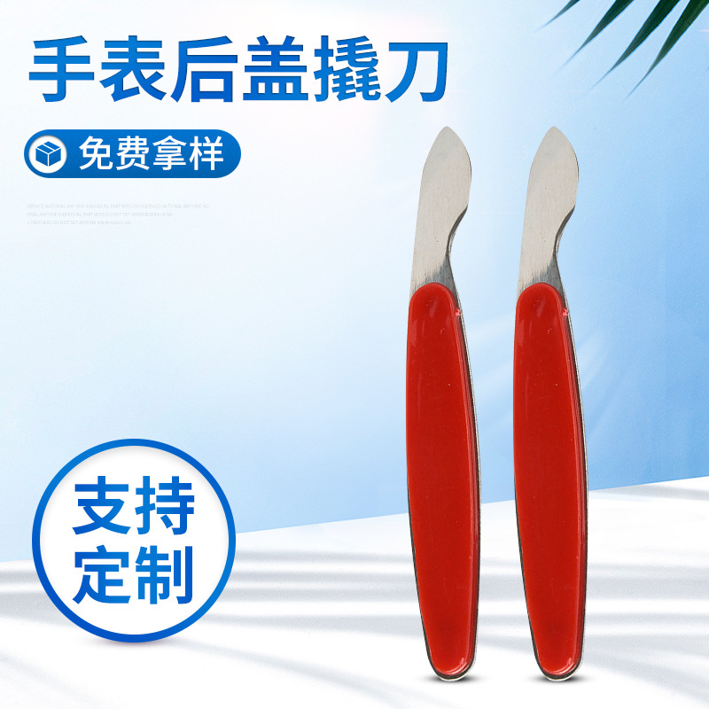 定 制钟表维修撬底刀不锈钢开钟表底盖撬刀开手表底盖维修工具