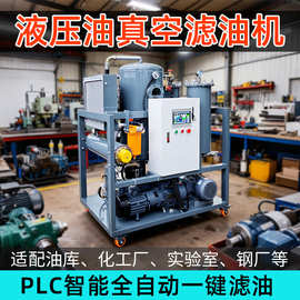 PLC智控真空滤油机变压器油过滤器液压油过滤设备工业用油净油机