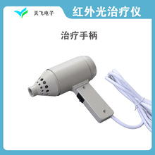厂家供应红外光治疗仪配件治疗手柄  镀金光源  导光棒  理疗支架