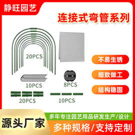 厂家现货园艺支架户外保暖花房多肉蔬菜棚包塑钢管拱形弯管连接件