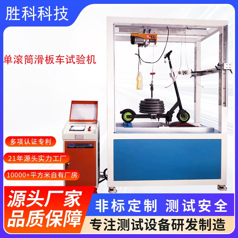 Однороликовый скутер испытательный станок скутер на прочность испытательный станок Электрический скутер дорожные условия испытательная машина