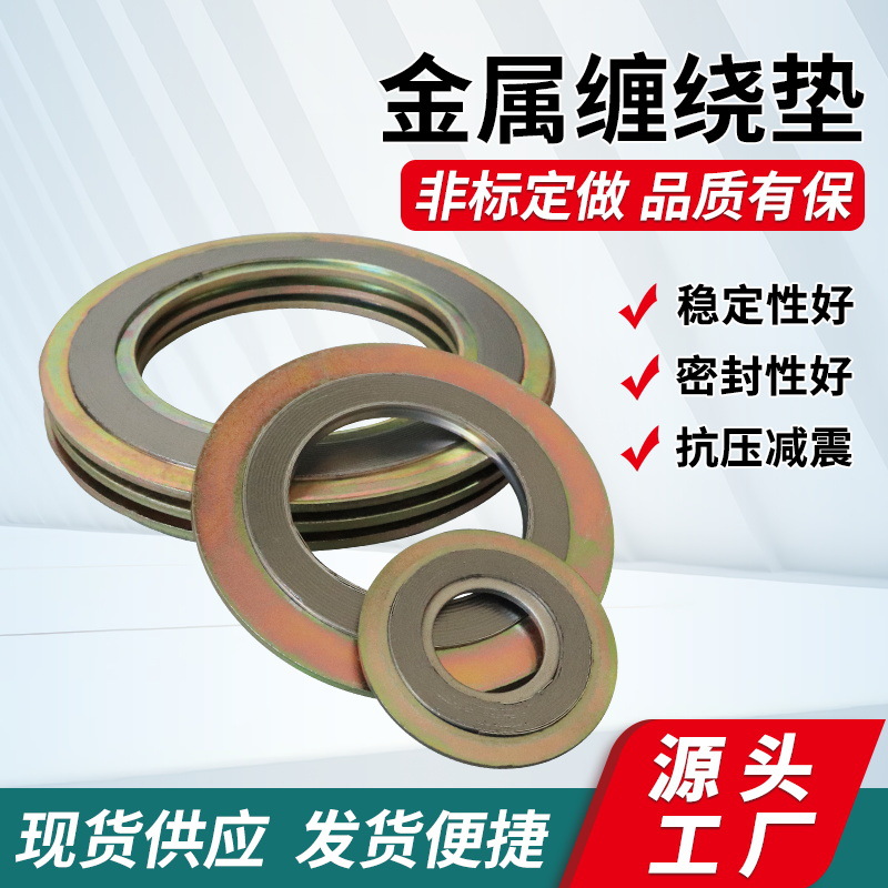 304金属石墨缠绕垫片管道法兰密封垫圈碳钢带内外环金属缠绕垫片