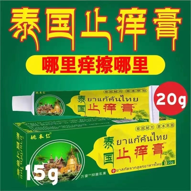正品の姚本仁のタイのかゆみ止めクリームの皮膚の軟膏は江湖の露店の薬を走って販売します。|undefined