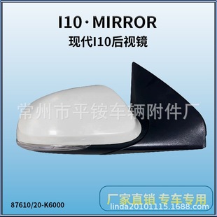 Suitable for 20 Modern I10 Reversing Mirrors I10 20 Reversing Mirror 87610/20-K6000