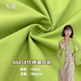 8685#仿棉骑兵斜酷丝棉T400布180G 风衣夹克外套装休闲裙斜纹面料