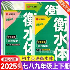 華夏万巻衡水体中学生英語同期字帖七八九年級上下巻英語硬筆模写