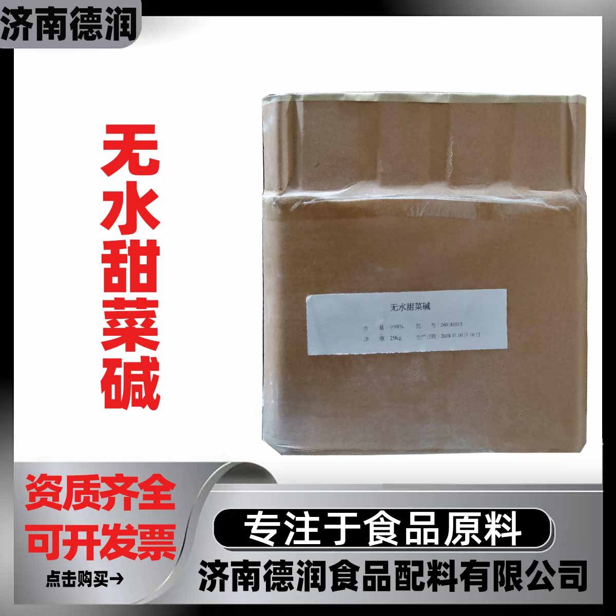 现货供应食品级甜菜碱 亚细亚无水甜菜碱营养强化保湿剂 1kg起订