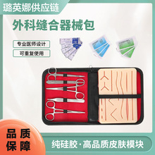 医学生套装外科缝合器械包硅胶模拟皮肤缝合针持针器外科缝合练习
