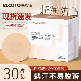 胸部防止凸点胸贴透气薄款一次性隐形敷贴乳贴男女通用30片胸垫