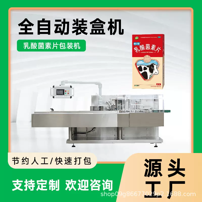 乳酸菌素片装盒机  药品包装机  消化类药品  包装设备