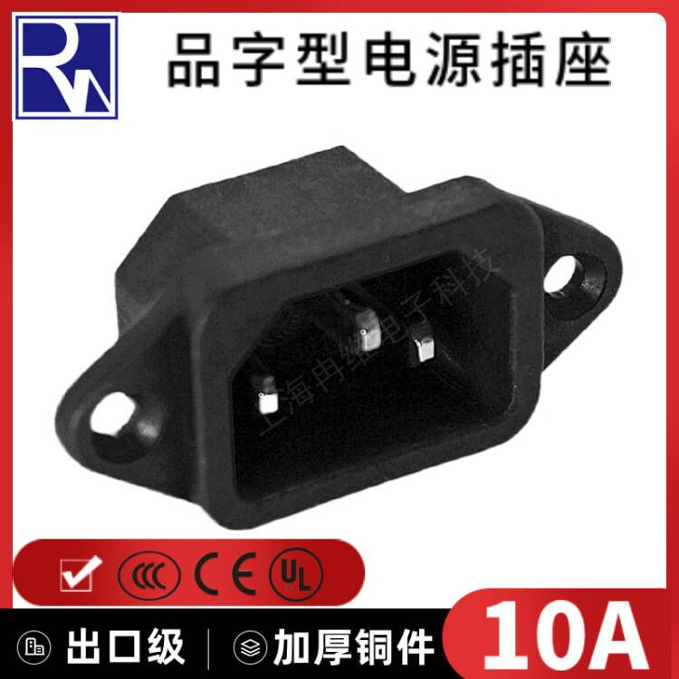 AC电源插座 品字插座 10A 250V  认证 纯铜 公座3GTJE1黑色尼龙