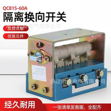 隔离开关QC815-30A QC815-60A低压真空隔离换向开关380V/660V