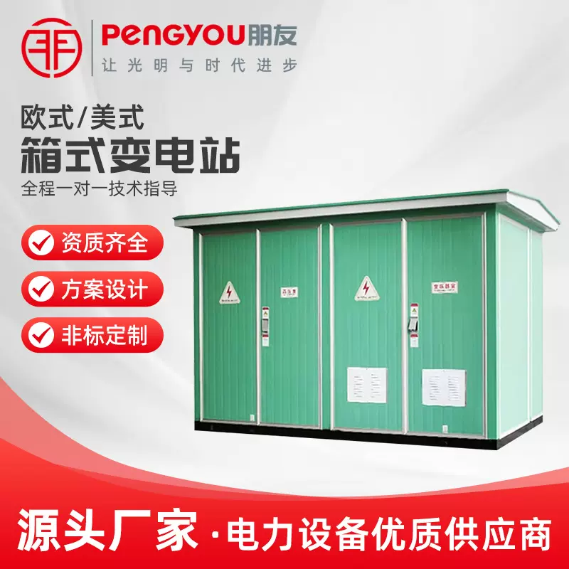 箱式变电站成套环网箱10KV欧式美式预装式移动配电房成套设备开关