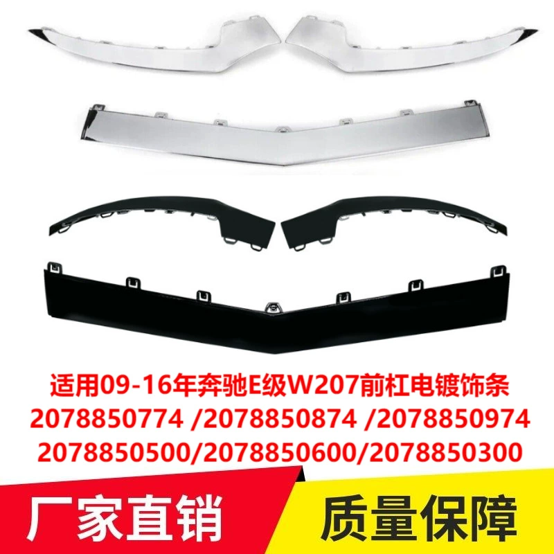 Применимо к 09-16 Mercedes-Benz E-Class W207 Гальваническая отделка переднего бампера 2078850774 2078850874 0974