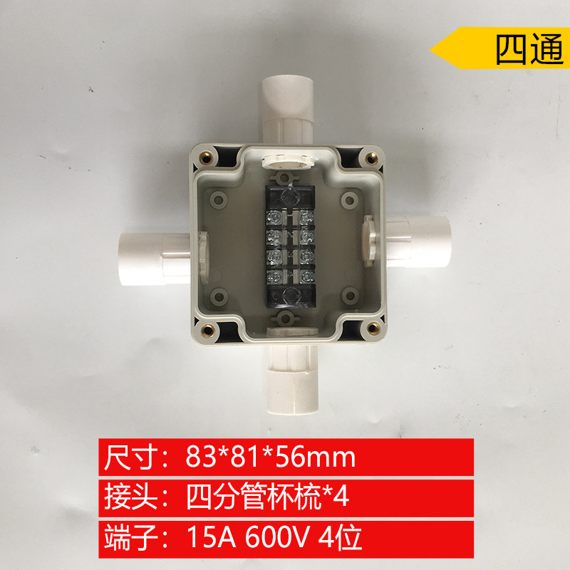 83*81*56mm四通防水接线盒 户外江景套线管防雨接线盒4P端子盒