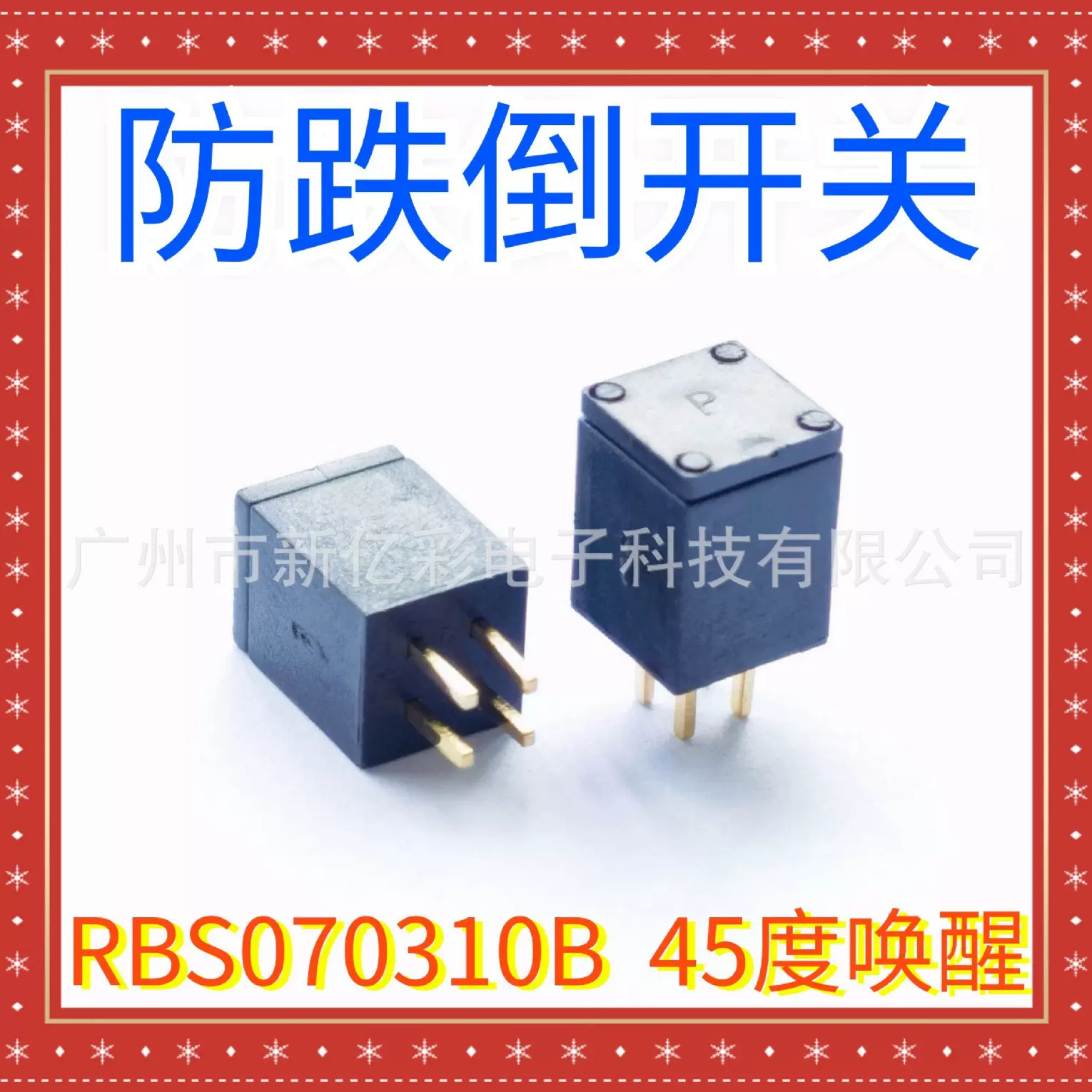 RBS070310B角度倾斜开关RBS070310取暖器控制板HF-660C防倾倒开关