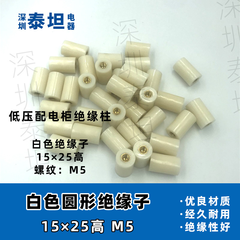 白色绝缘子 15*25*M5 低压圆柱形底座配电柜零地排支柱 螺母/带杆