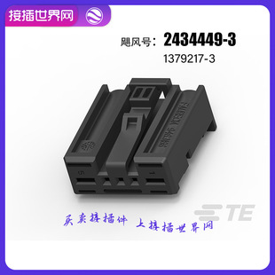 2434449-3 TE/AMPTYCO泰科 汽车连接器1379217-3 接插世界网-阿里巴巴