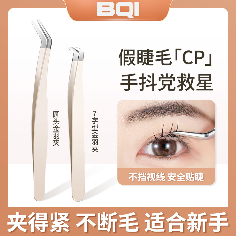 BQI Round Corner False Eyelashes Gold Feather Clamping Tool Round Head 7-Shaped Lash Application Tweezers for Beginners