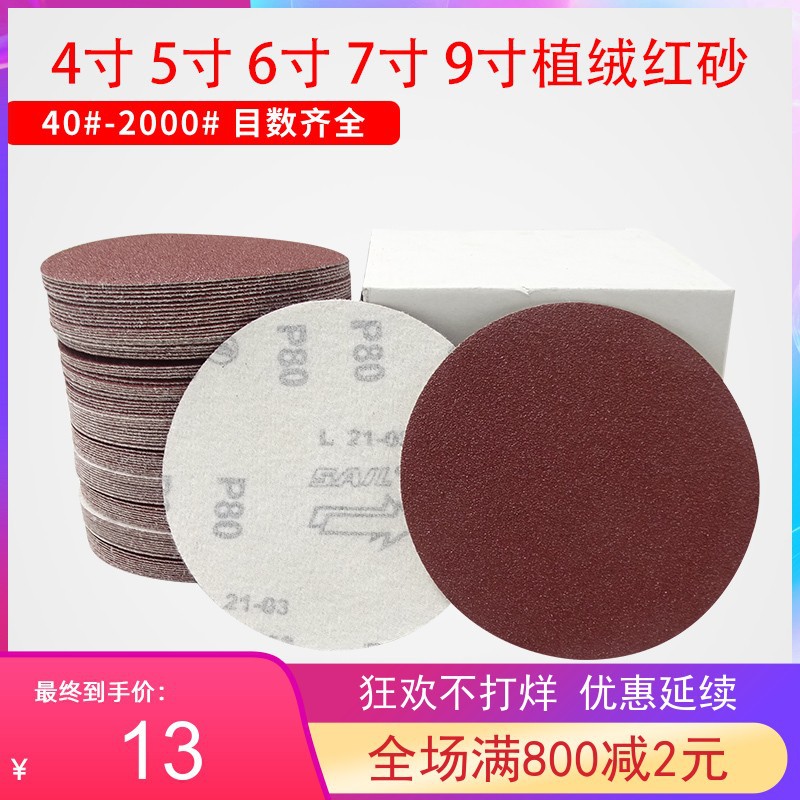 红砂4寸100mm木工气磨砂皮纸抛光植绒砂纸红沙纸圆盘砂纸 打磨片